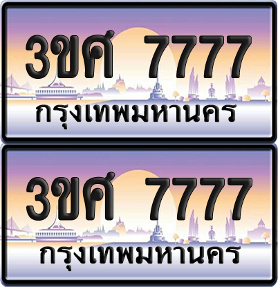ทะเบียน 7777 ป้ายประมูล - 3ขศ 7777 ผลรวมดี 40 พร้อมส่งมอบ จากกรมขนส่ง (4)