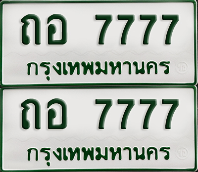ทะเบียนกระบะ 7777 - ถอ 7777 พร้อมส่งมอบ (เลขมงคล)