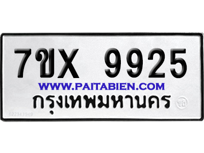 จองทะเบียนรถ 7ขx 9925 จากกรมขนส่ง อย่างถูกต้อง