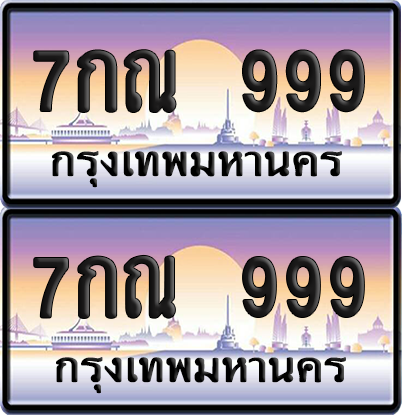 ทะเบียน 999 ป้ายประมูล 7กณ 999 ผลรวมดี 40 พร้อมส่งมอบ (12)