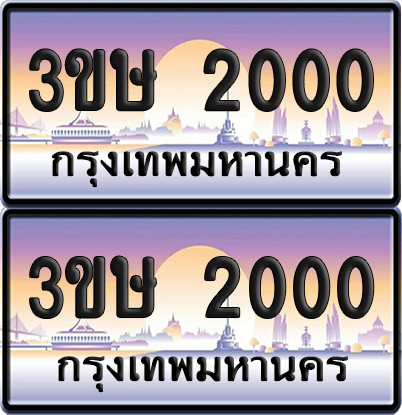 ทะเบียน 2000 ป้ายประมูล - 3ขษ 2000 พร้อมส่งมอบ (4)