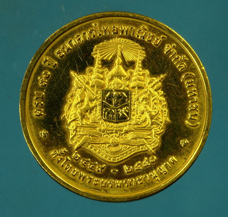 29676 เหรียญในหลวงรัชกาลที่ 5 ครบรอบ 90 ปี ธนาคารไทยพาณิชย์ กระหลั่ยทองขัดเงา 5