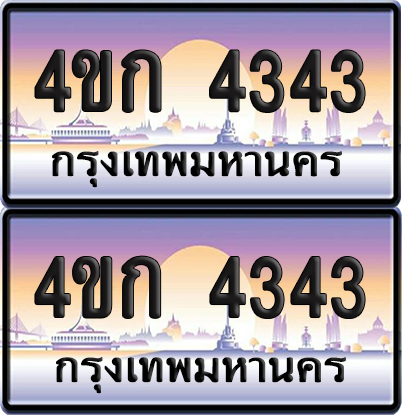 ทะเบียน 4343 ป้ายประมูล 4ขก 4343 พร้อมส่งมอบ (4)