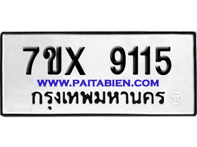 จองทะเบียนรถ 7ขx 9115 จากกรมขนส่ง อย่างถูกต้อง