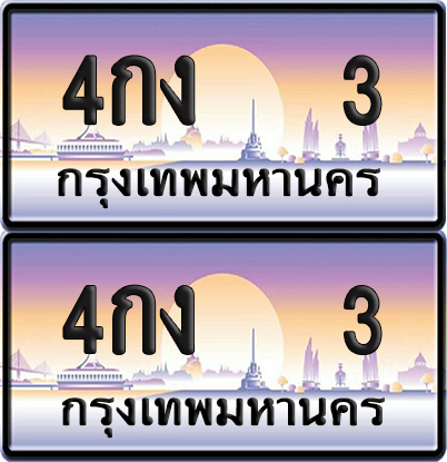 ทะเบียน 3 ป้ายประมูล - 4กง 3 พร้อมส่งมอบ จากกรมขนส่ง (6)