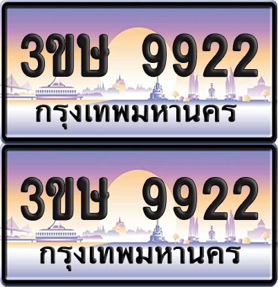 ทะเบียน 9922 ป้ายประมูล - 3ขษ 9922 พร้อมส่งมอบ (เลขสวย)