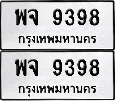 ทะเบียน 9398 เลขทะเบียน - พจ 9398 พร้อมส่งมอบ จากกรมขนส่ง (เลขสวย)