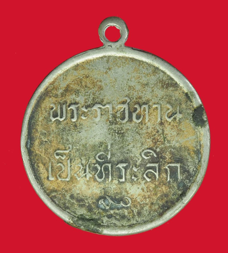 *40306 เหรียญในหลวงรัชกาลที่ 9 ทีระลึกพระราชทาน เนื้ออัลปาก้า 5