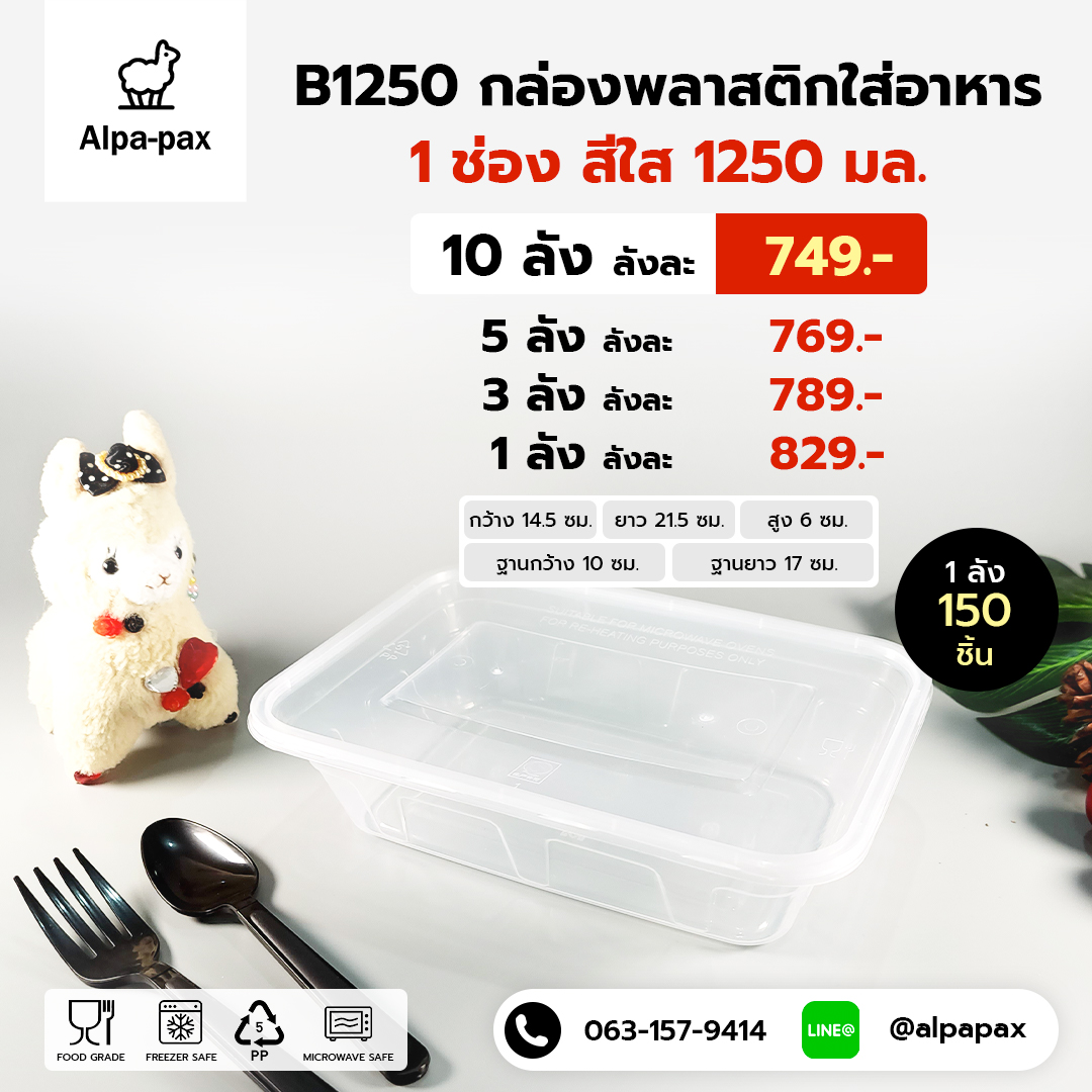 B1250กล่องอาหารพลาสติก+ฝา 1250ml. (ลัง 150ใบ) กล่องไมโครเวฟ กล่องข้าว กล่องอาหาร กล่องใส่อาหาร