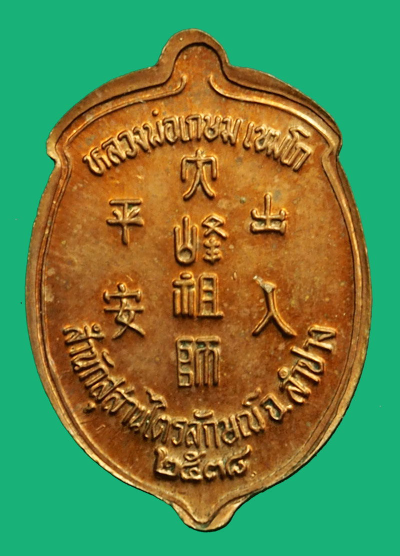 ขายแล้ว*36863 เหรียญลูกท้อ หลวงพ่อเกษมเขมโก สุสานไตรลักษณ์ ปี 2538 ลำปาง 70
