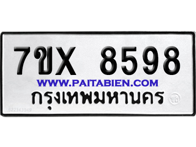 จองทะเบียนรถ 7ขx 8598 จากกรมขนส่ง อย่างถูกต้อง