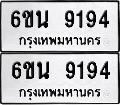 เลขรถ 9194 ทะเบียน 6ขน 9194 ผลรวมดี 36 (เลขมงคล)