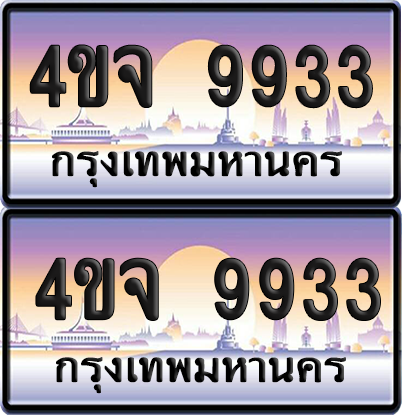 ทะเบียน 9933 ป้ายประมูล - 4ขจ 9933 ผลรวมดี 36 พร้อมส่งมอบ จากกรมขนส่ง (1)