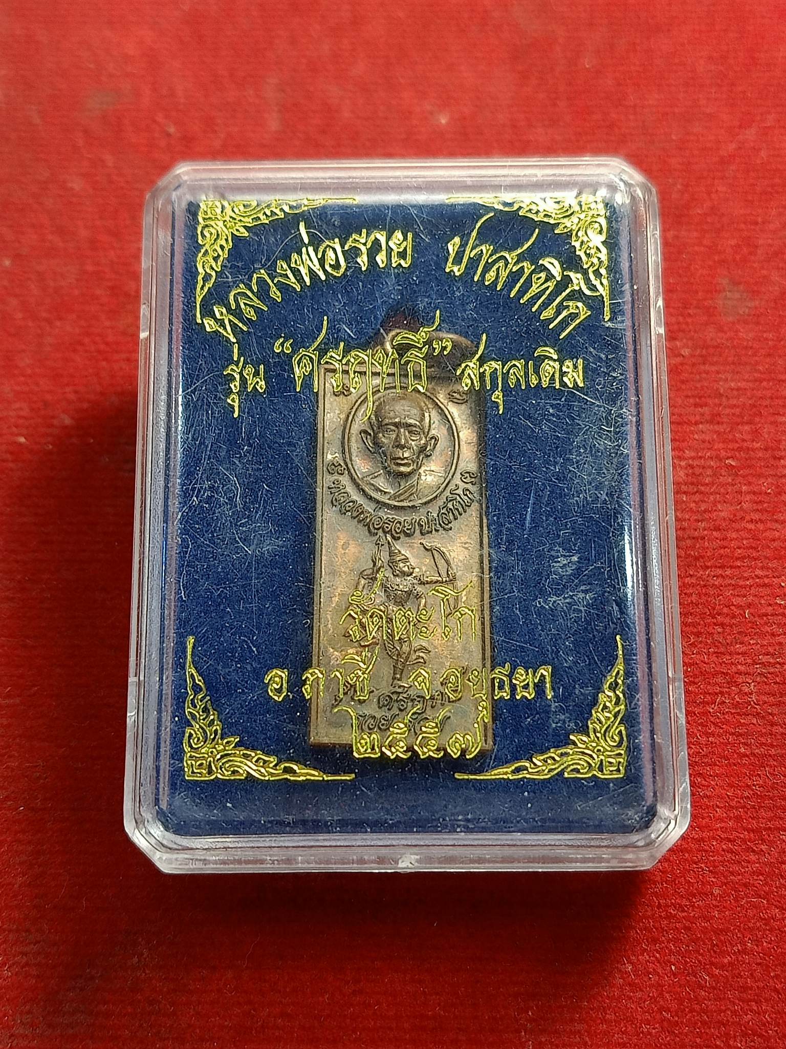 เหรียญรุ่นศรฤทธิ์ หลวงพ่อรวย วัดตะโก อยุธยา พร้อมกล่อง (SKU-00927)