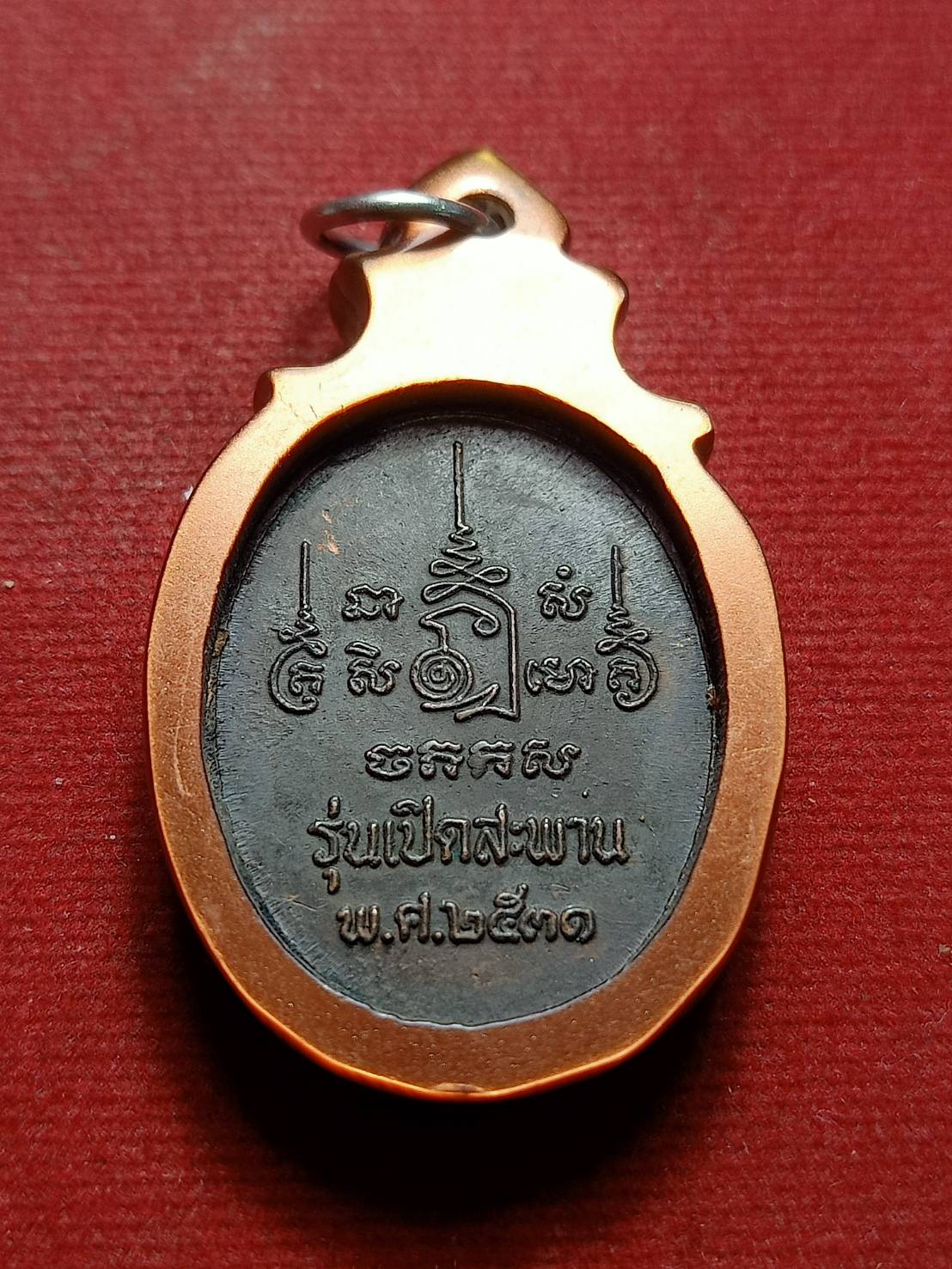 เหรียญหลวงพ่อเปิ่น รุ่นเปิดสะพาน วัดบางพระ จ.นครปฐม ปี 2531 (SKU-09372)