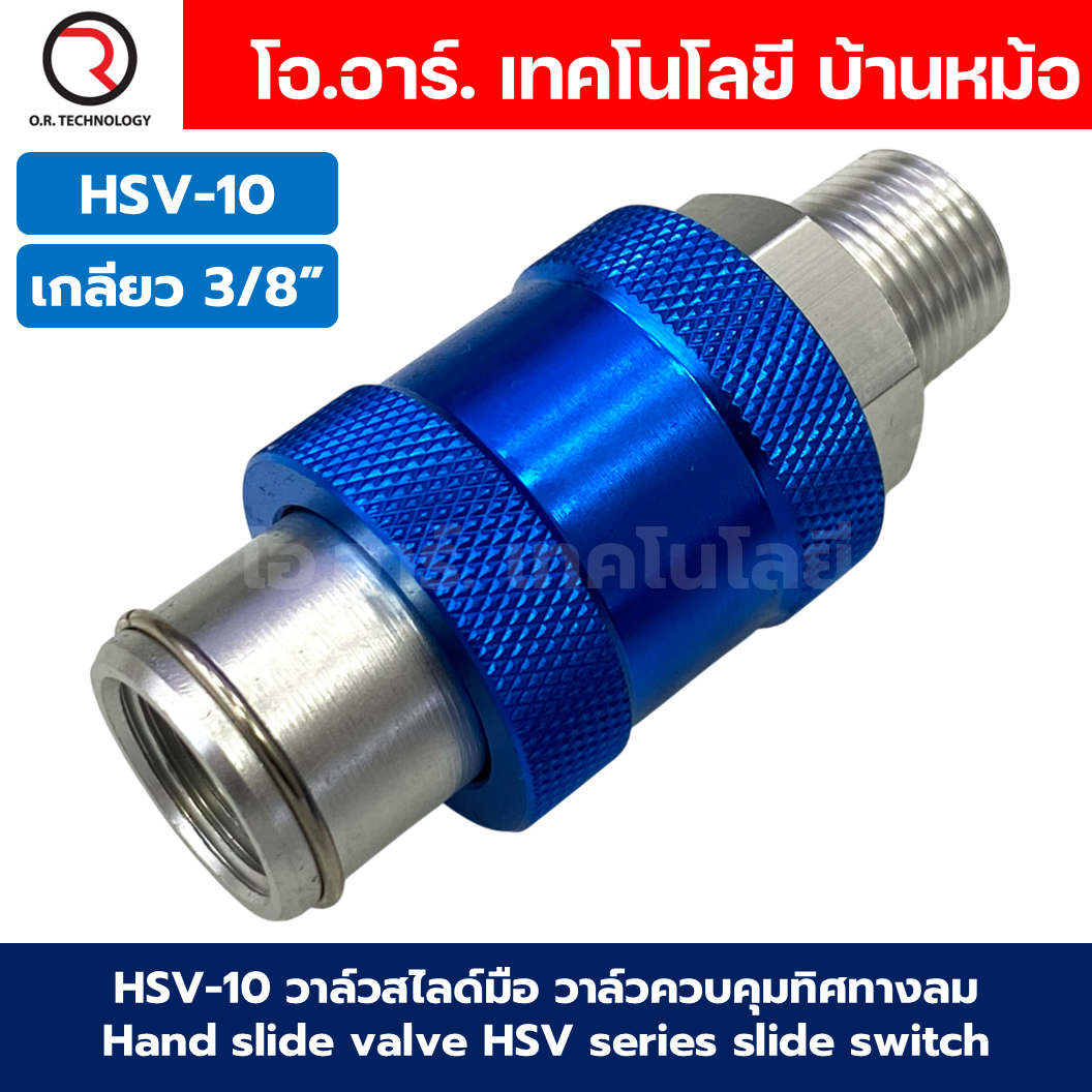 HSV วาล์วสไลด์มือ วาล์วควบคุมทิศทางลม เช็ควาล์ว Hand Slide Valve แบบวาล์วมือเลื่อน รุ่น HSV Series วาล์วมือเลื่อน Hand Slide Valve HSV-06 / HSV-08 / HSV-10 / HSV-15