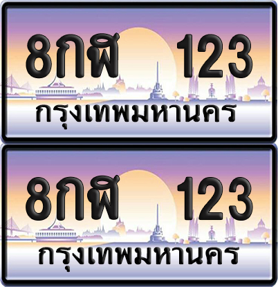 ทะเบียน 123 – 8กฬ 123 (new)