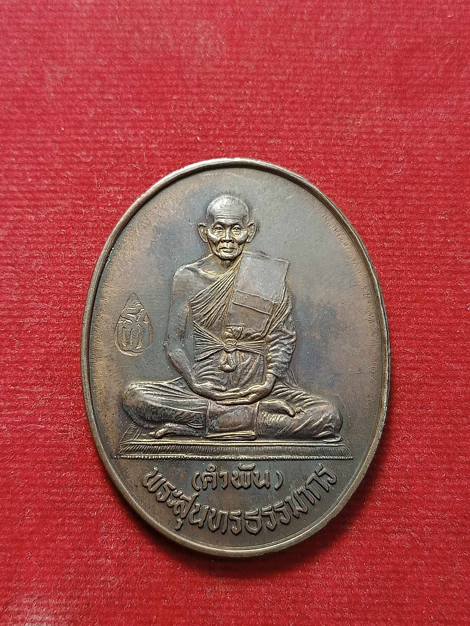 เหรียญหลวงปู่คำพัน อยู่เย็นเป็นสุข วัดธาตุมหาชัย จ.นครพนม ปี 2537 (SKU-03027)