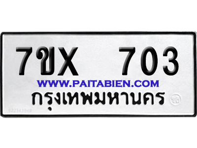 จองทะเบียนรถ 7ขx 703 จากกรมขนส่ง อย่างถูกต้อง