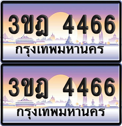 ทะเบียนรถ 4466 ป้ายประมูล - 3ขฎ 4466 ทะเบียนเลขคู่ จากกรมขนส่ง (4)