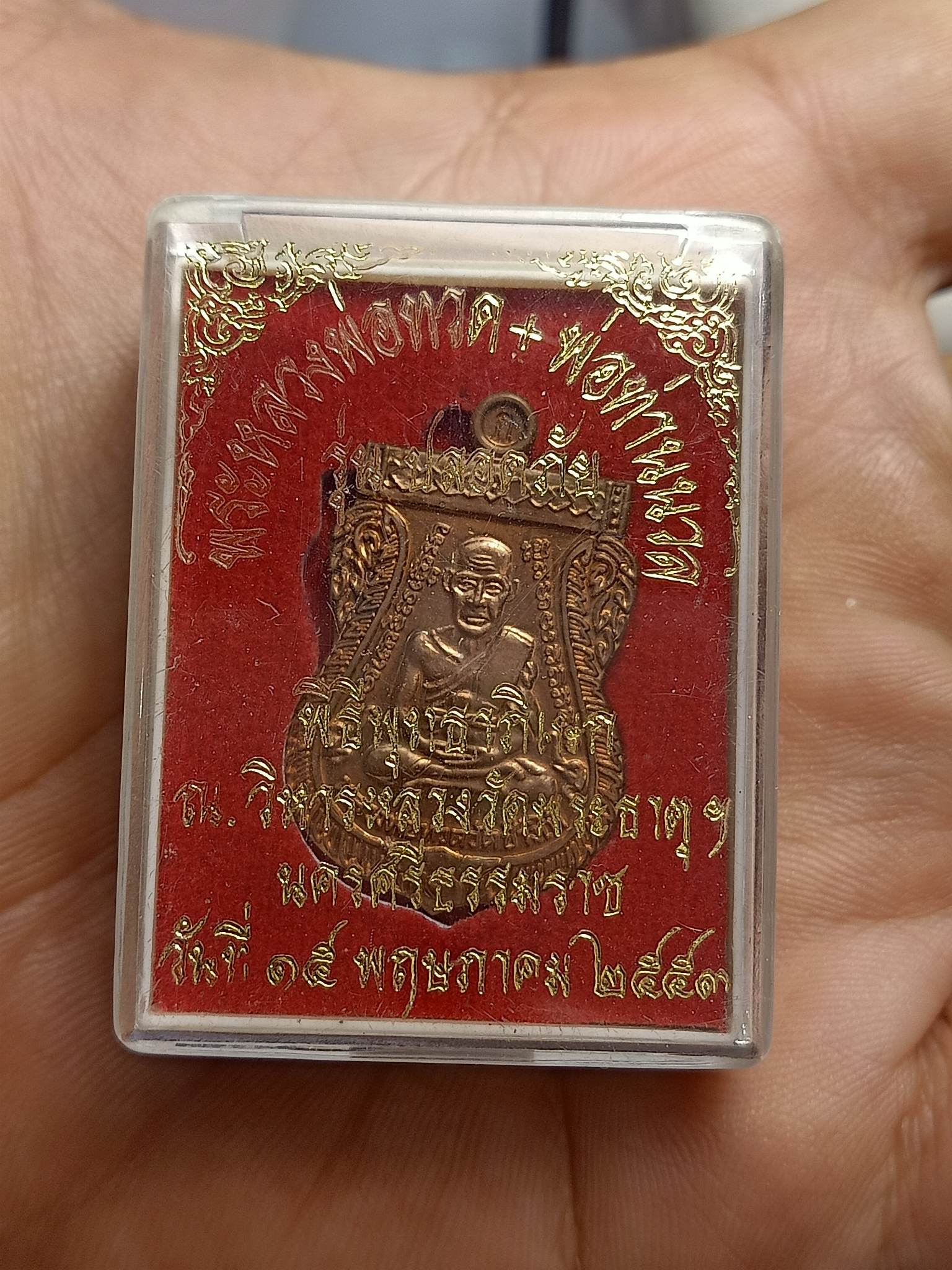 เหรียญเสมา หลวงปู่ทวด หลังพ่อท่านนวล รุ่นปลอดภัย พ.ศ.2553 พร้อมกล่องเดิม (SKU-00526)