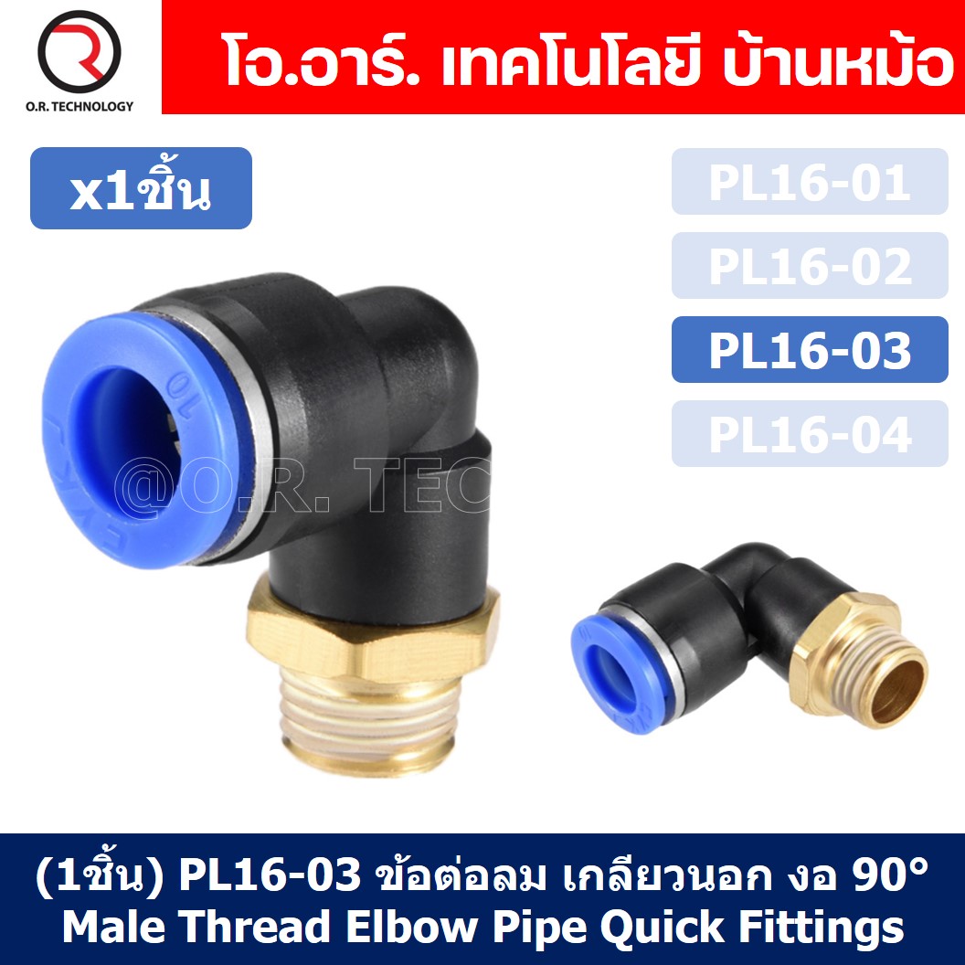 (1ชิ้น) PL16-03 ข้อต่อลม เกลียวนอก งอ90องศา Male Thread Elbow Pipe Quick Fittings Air Connector Pneumatic ข้อต่อลมเกลียวนอกงอ