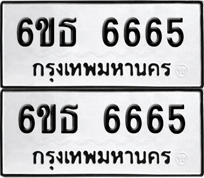 ทะเบียน 6665 เลขทะเบียน - 6ขธ 6665 พร้อมส่งมอบ จากกรมขนส่ง (1)