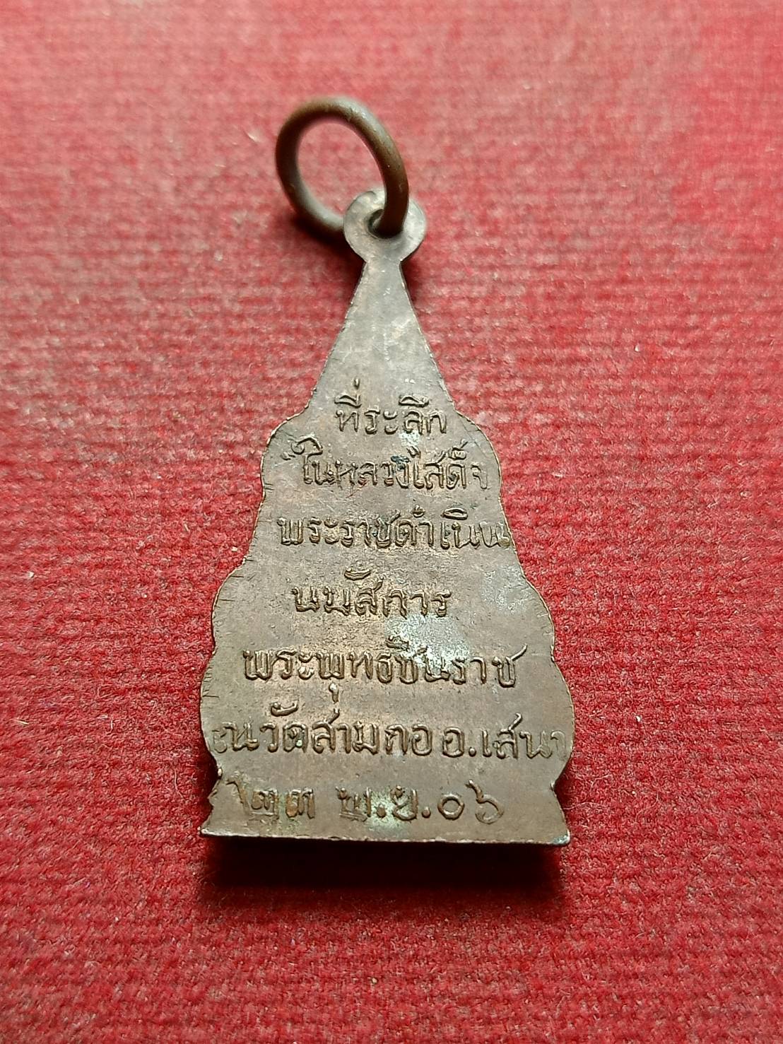 เหรียญพระพุทธชินราช วัดสามกอ จ.อยุธยา ที่ระลึกในหลวงเสด็จนมัสการพระพุทธชินราช ปี 2506 (SKU-09337)