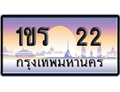 ทะเบียน 22 ป้ายประมูล 1ขร 22 ป้าย VIP (สวย)