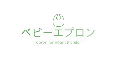 ベビーエプロン