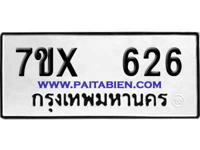 จองทะเบียนรถ 7ขx 626 จากกรมขนส่ง อย่างถูกต้อง