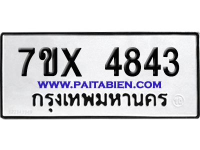 จองทะเบียนรถ 7ขx 4843 จากกรมขนส่ง อย่างถูกต้อง