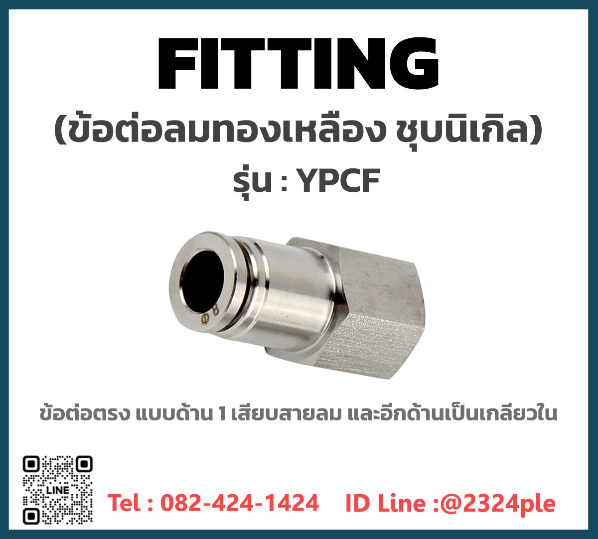 ข้อต่อทองเหลืองชุบนิเกิล รุ่น YPCF