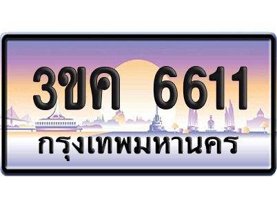 ทะเบียน 6611 – 3ขค 6611 ผลรวม 23 ป้ายประมูล (4)