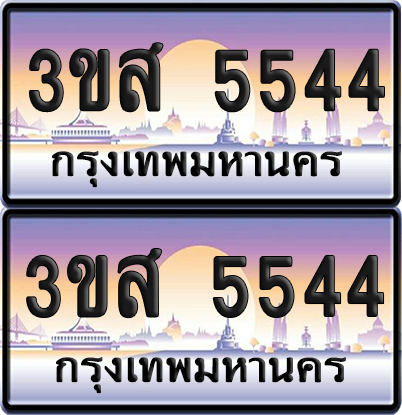 ทะเบียน 5544 ป้ายประมูล - 3ขส 5544 พร้อมส่งมอบ จากกรมขนส่ง (4)