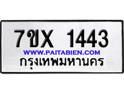 จองทะเบียนรถ 7ขx 1443 จากกรมขนส่ง อย่างถูกต้อง