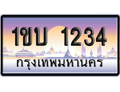 ทะเบียน 1234 ป้ายประมูล – 1ขบ 1234 ผลรวมดี 15 เลขเรียง (สวย)
