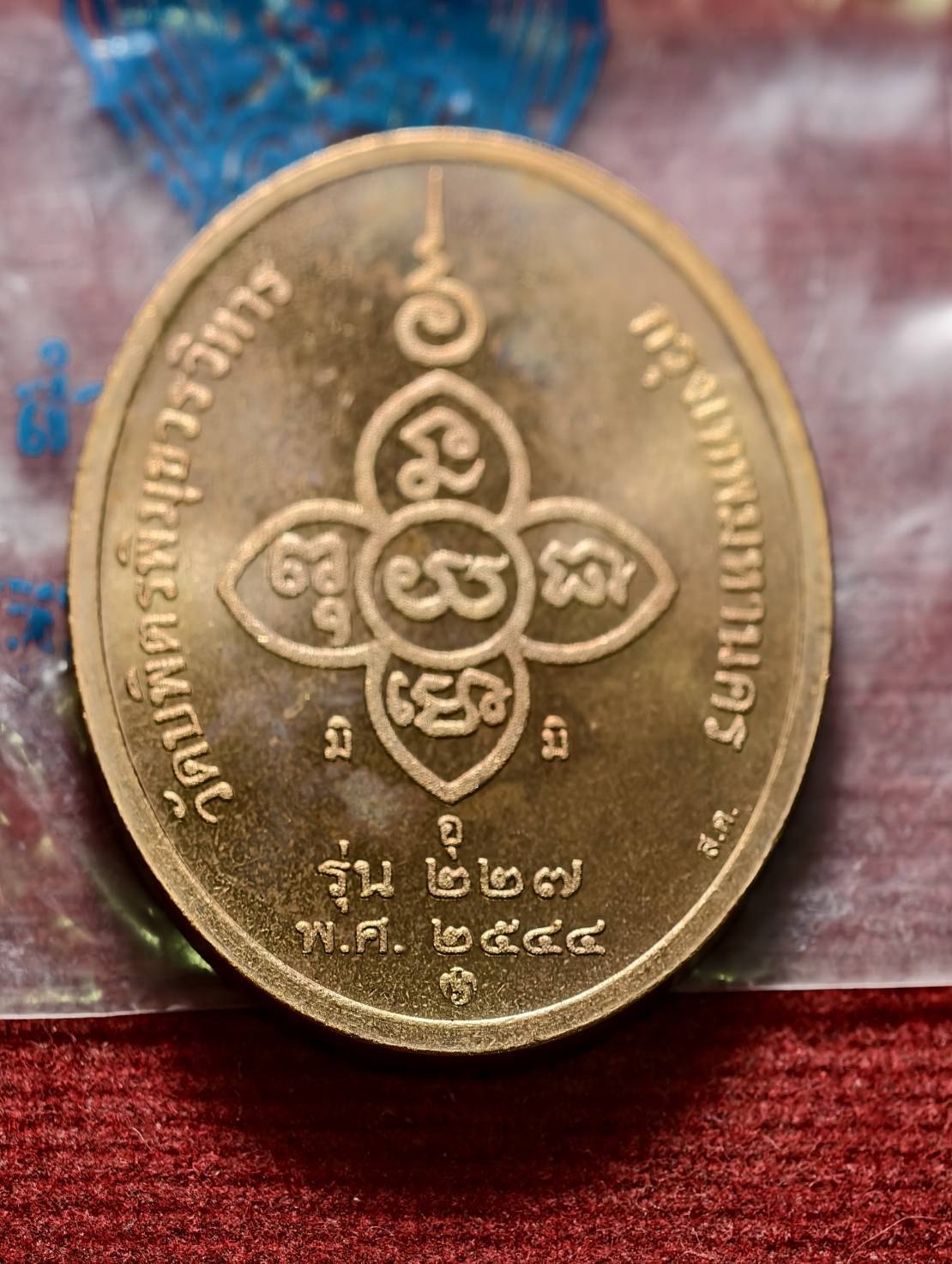 เหรียญหลวงปู่ไข่ วัดบพิตรพิมุขวรวิหาร กทม. ปี 2544 ซองเดิม (SKU-13314)