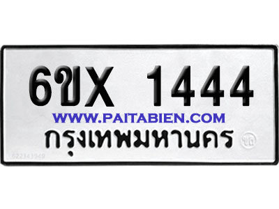 จองทะเบียนรถ 6ขx 1444 จากกรมขนส่ง อย่างถูกต้อง