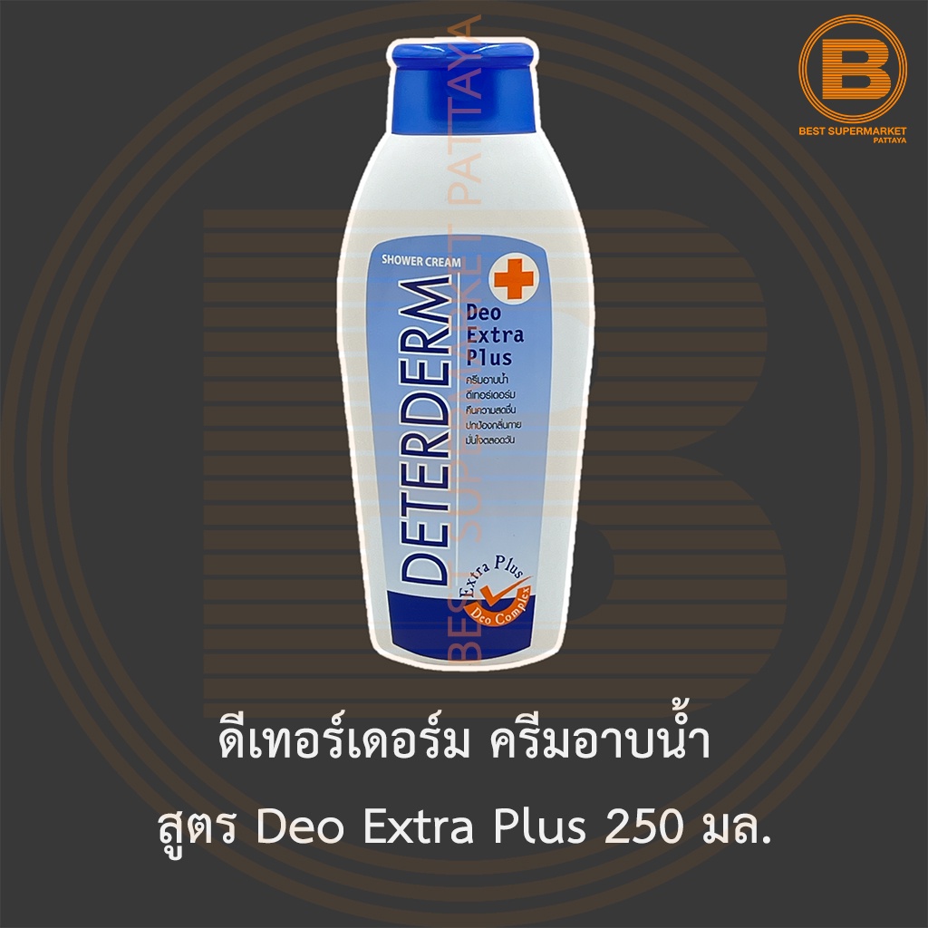 ดีเทอร์เดอร์ม ครีมอาบน้ำ สูตร Deo Extra Plus 250 มล. Deterderm Shower Cream Deo Extra Plus 250 ml.