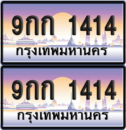 เลขทะเบียน 1414 – 9กก 1414 (6)