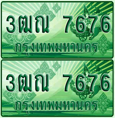 ป้ายประมูล7676 เลขรถ 3ฒณ 7676 กระบะแคป (1)
