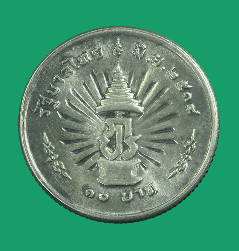 *33926 เหรียญกษาปณ์ในหลวงรัชกาลที่ 9 ราคาหน้าเหรียญ 10 บาท เนื้อเงิน 5