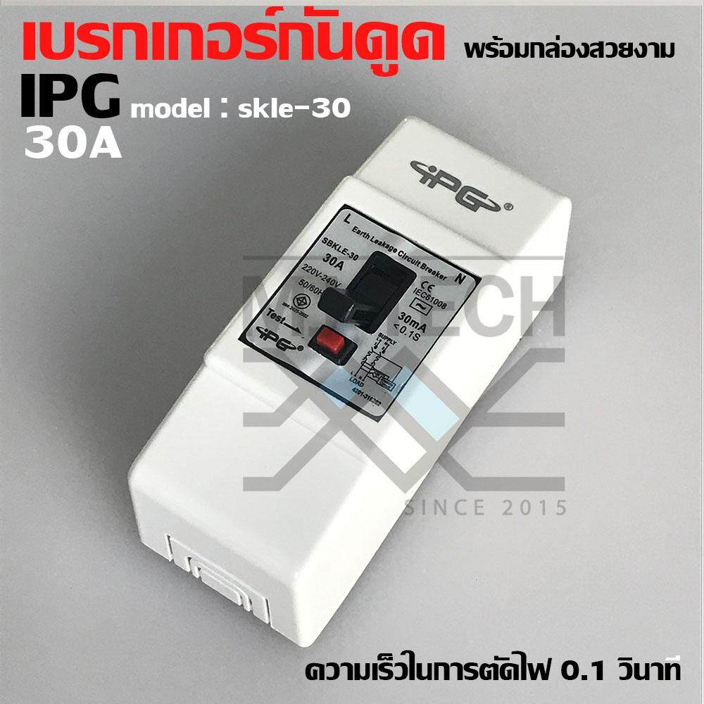IPG เบรกเกอร์กันดูด กันรั่ว 30A 15mA 1PCS AC220V-240V รุ่น SBKLE-30