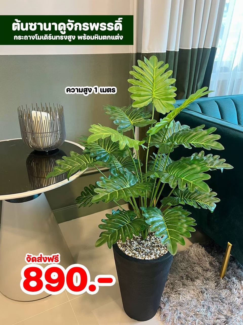 ต้นไม้ปลอม สูง 1 เมตร ในกระถางโมเดิร์นทรงสูงสีดำ พร้อมหินตกแต่ง