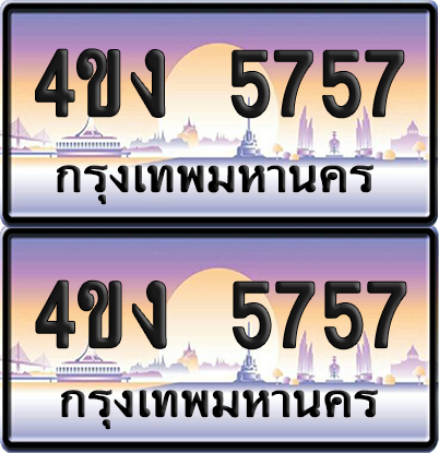ทะเบียน 5757 ป้ายประมูล 4ขง 5757 ผลรวมดี 32 (1)