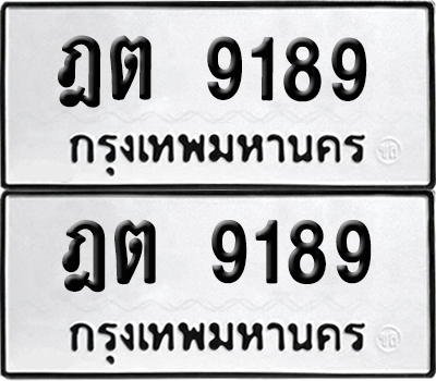 ทะเบียนรถ 9189 ทะเบียน - ฎต 9189 พร้อมส่งมอบ (8)