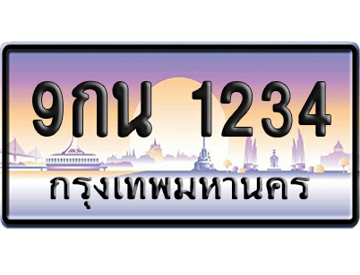 ทะเบียน 1234 ป้ายประมูล 9กน 1234 เลขเรียง (6)