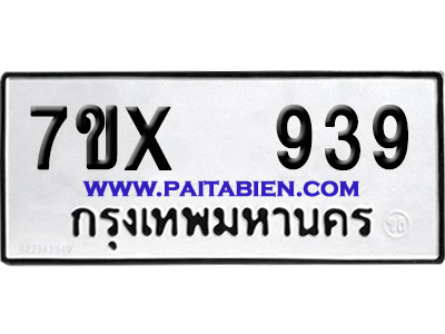 จองทะเบียนรถ 7ขx 939 จากกรมขนส่ง อย่างถูกต้อง