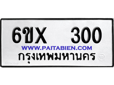 จองทะเบียนรถ 6ขx 300 จากกรมขนส่ง อย่างถูกต้อง